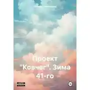 Постер книги Проект «Ковчег». Зима 41-го