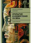 Николай Надеждин - Открытия и изобретения ХХ века. Энциклопедия