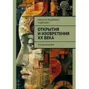 Постер книги Открытия и изобретения ХХ века. Энциклопедия