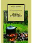Николай Надеждин - Лесная кулинария