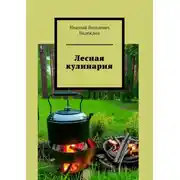 Постер книги Лесная кулинария