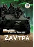 Максим Бахарев - ZаVтра