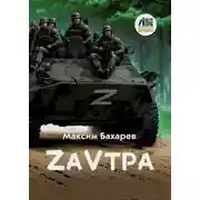 Постер книги ZаVтра