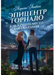 Марьяна Литвина - Эпицентр торнадо как лучшее место для свиданий