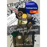 Постер книги Гастроли Самозванца