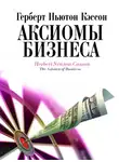 Герберт Кэссон - Аксиомы бизнеса