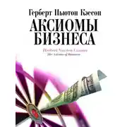 Постер книги Аксиомы бизнеса