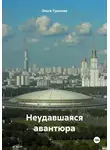 Ольга Тушнова - Неудавшаяся авантюра