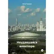 Постер книги Неудавшаяся авантюра