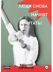Виталий Кириллов - Люди снова начнут читать!