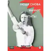 Постер книги Люди снова начнут читать!