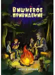 Алексей Журавлев - Вишнёвое Привидение