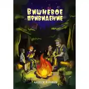 Постер книги Вишнёвое Привидение