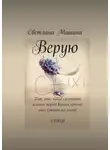 Светлана Мишина - Верую