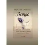 Постер книги Верую