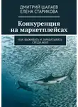Елена Старикова - Конкуренция на маркетплейсах. Как выживать и зарабатывать среди акул