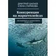 Постер книги Конкуренция на маркетплейсах. Как выживать и зарабатывать среди акул