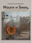 Александр Хакимов - Мозги и змеи. Статьи и эссе