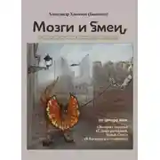 Постер книги Мозги и змеи. Статьи и эссе