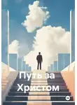 Юрий Особый - Путь за Христом