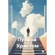 Постер книги Путь за Христом
