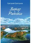 Григорий Григорьев - Ветер Радости. Книга 1. Городокское приволье