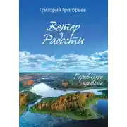 Постер книги Ветер Радости. Книга 1. Городокское приволье