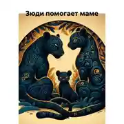 Постер книги Зюди помогает маме