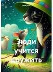 Нина Бобо - Зюди учится дружить