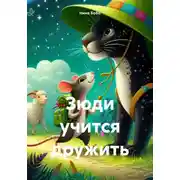 Постер книги Зюди учится дружить