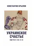 Константин Крылов - Украинское счастье. Ещё раз о «на» и «в»