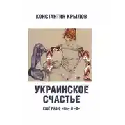 Постер книги Украинское счастье. Ещё раз о «на» и «в»