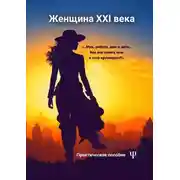 Постер книги Женщина XXI века