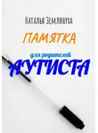 Наталья Землянуха - Памятка для родителей аутиста