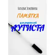 Постер книги Памятка для родителей аутиста