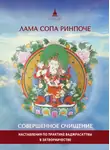 лама Сопа Ринпоче - Совершенное очищение. Наставления по практике Ваджрасаттвы в затворничестве