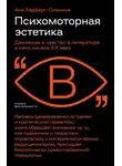 Ана Хедберг-Оленина - Психомоторная эстетика. Движение и чувство в литературе и кино начала ХX века