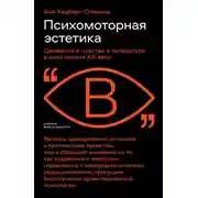 Постер книги Психомоторная эстетика. Движение и чувство в литературе и кино начала ХX века