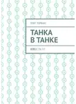 Олег Торбин - Танка в танке