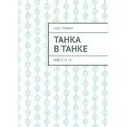 Постер книги Танка в танке