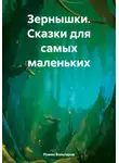 Роман Вольтеров - Зернышки. Сказки для самых маленьких