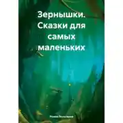 Постер книги Зернышки. Сказки для самых маленьких