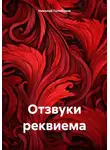 Николай Голобоков - Отзвуки реквиема
