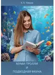 Алексей Лавров - Муми-тролли и подводная фауна