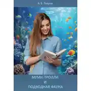 Постер книги Муми-тролли и подводная фауна