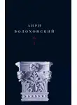 Анри Волохонский - Собрание произведений. Т. I. Стихи