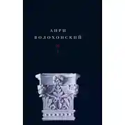 Постер книги Собрание произведений. Т. I. Стихи