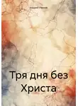 Андрей Иванов - Тря дня без Христа