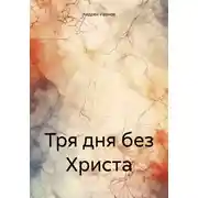 Постер книги Тря дня без Христа
