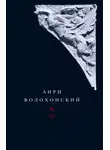 Анри Волохонский - Собрание произведений. Т. III. Переводы и комментарии